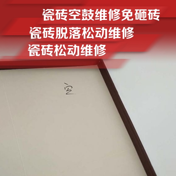 林州瓷砖空鼓维修公司分享新房瓷砖空鼓是什么原因？新手必懂的基础诱因