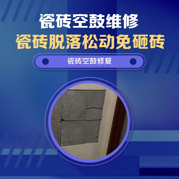 林州瓷砖空鼓维修公司分享零基础瓷砖空鼓检测方法，自己在家就能查